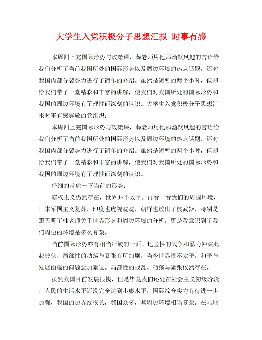 大学生入党积极分子思想汇报 时事有感_第1页