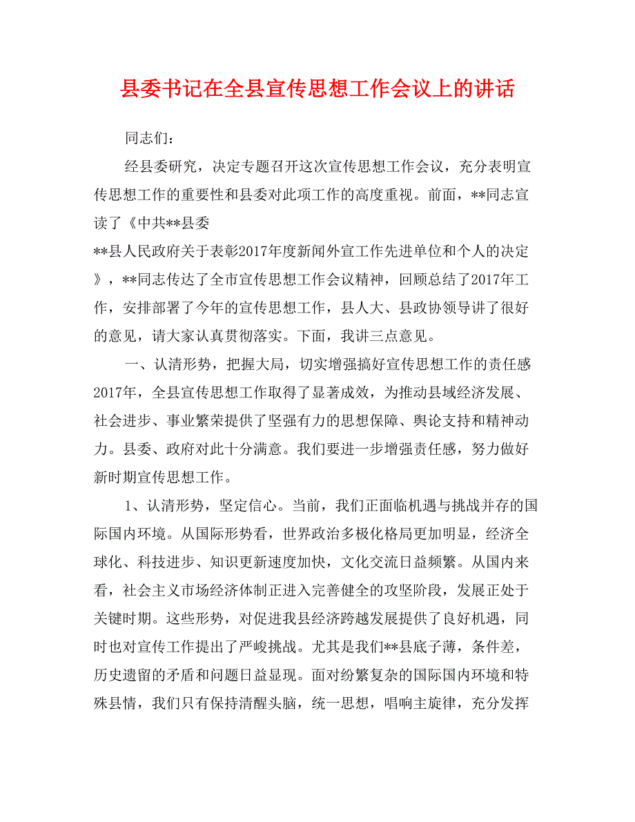 县委书记在全县宣传思想工作会议上的讲话0_第1页