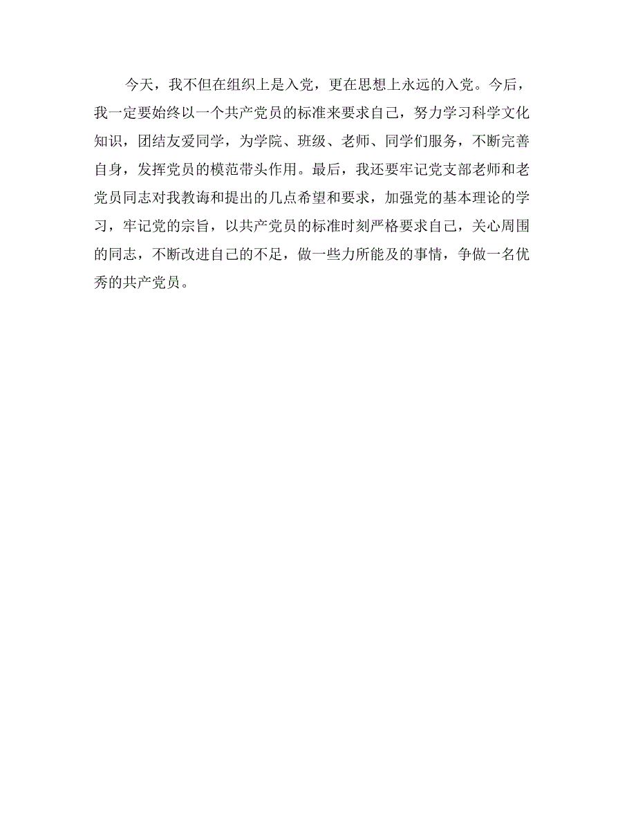 党员宣誓大会新党员代表入党发言_第2页