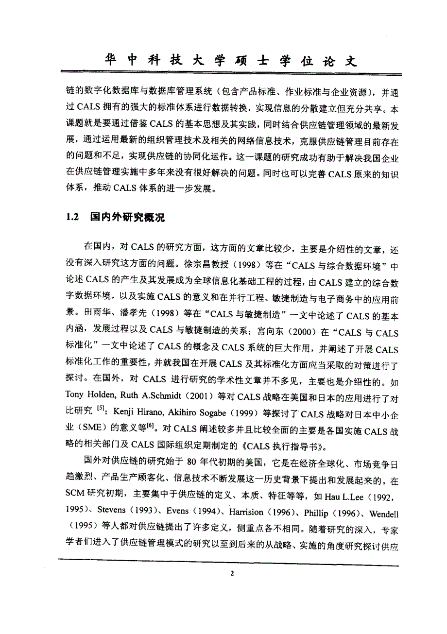 CALS环境下的协同供应链管理研究_第4页