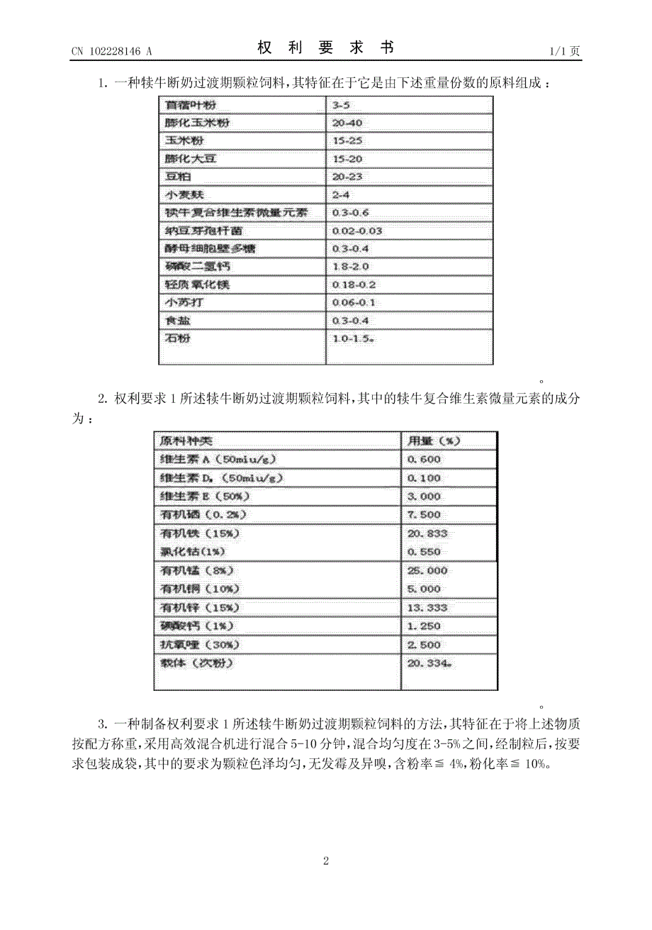 CN201110167109.0-一种犊牛断奶过渡颗粒料及其制备方法_第2页