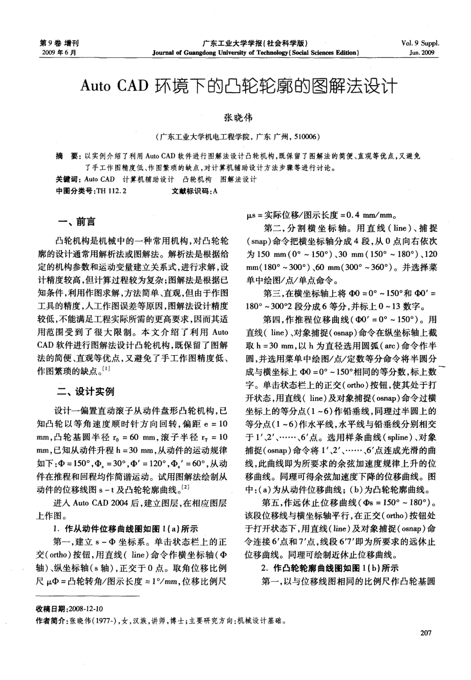 Auto CAD环境下的凸轮轮廓的图解法设计_第1页