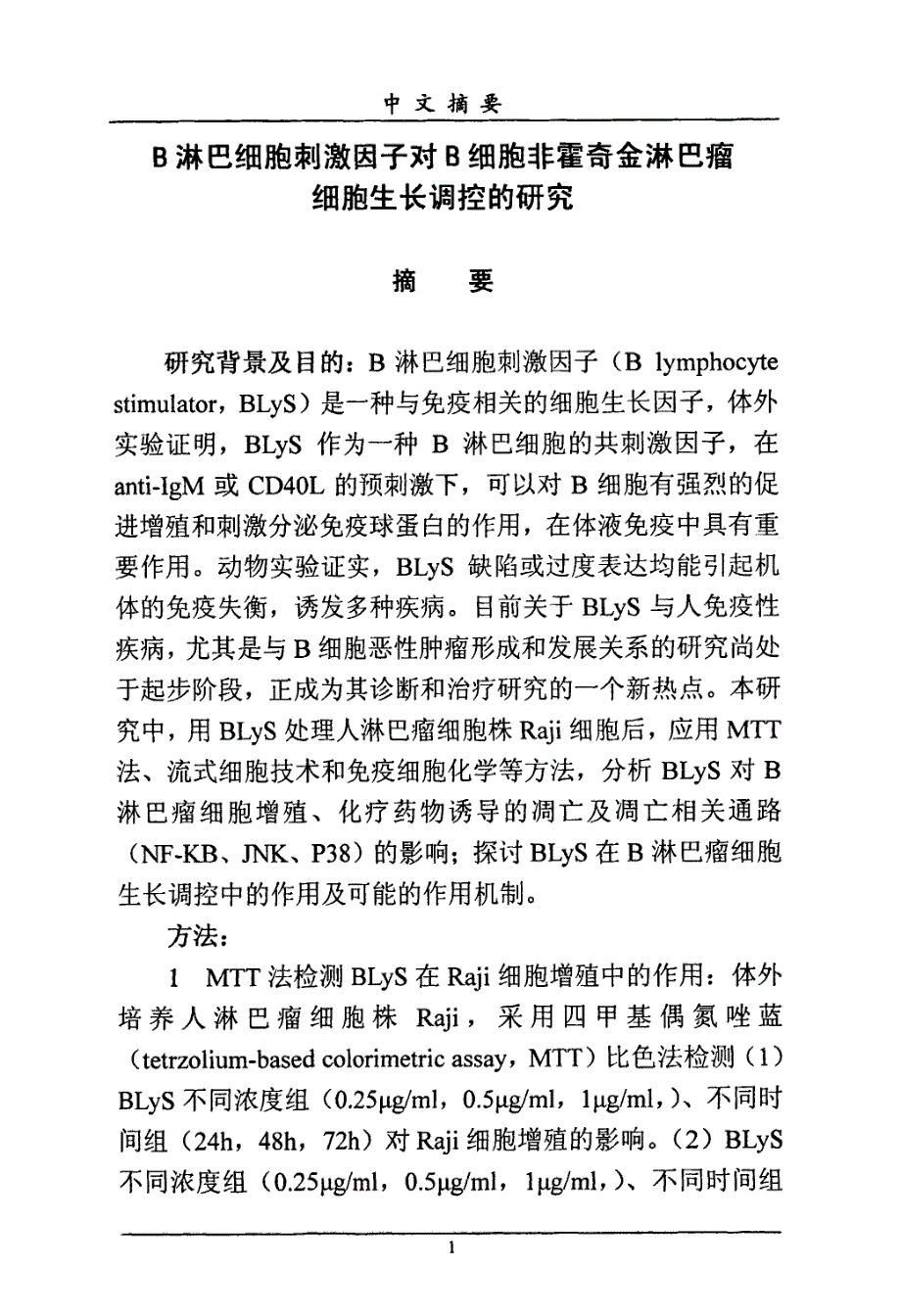 B淋巴细胞刺激因子对B细胞非霍奇金淋巴瘤细胞生长调控的研究_第1页