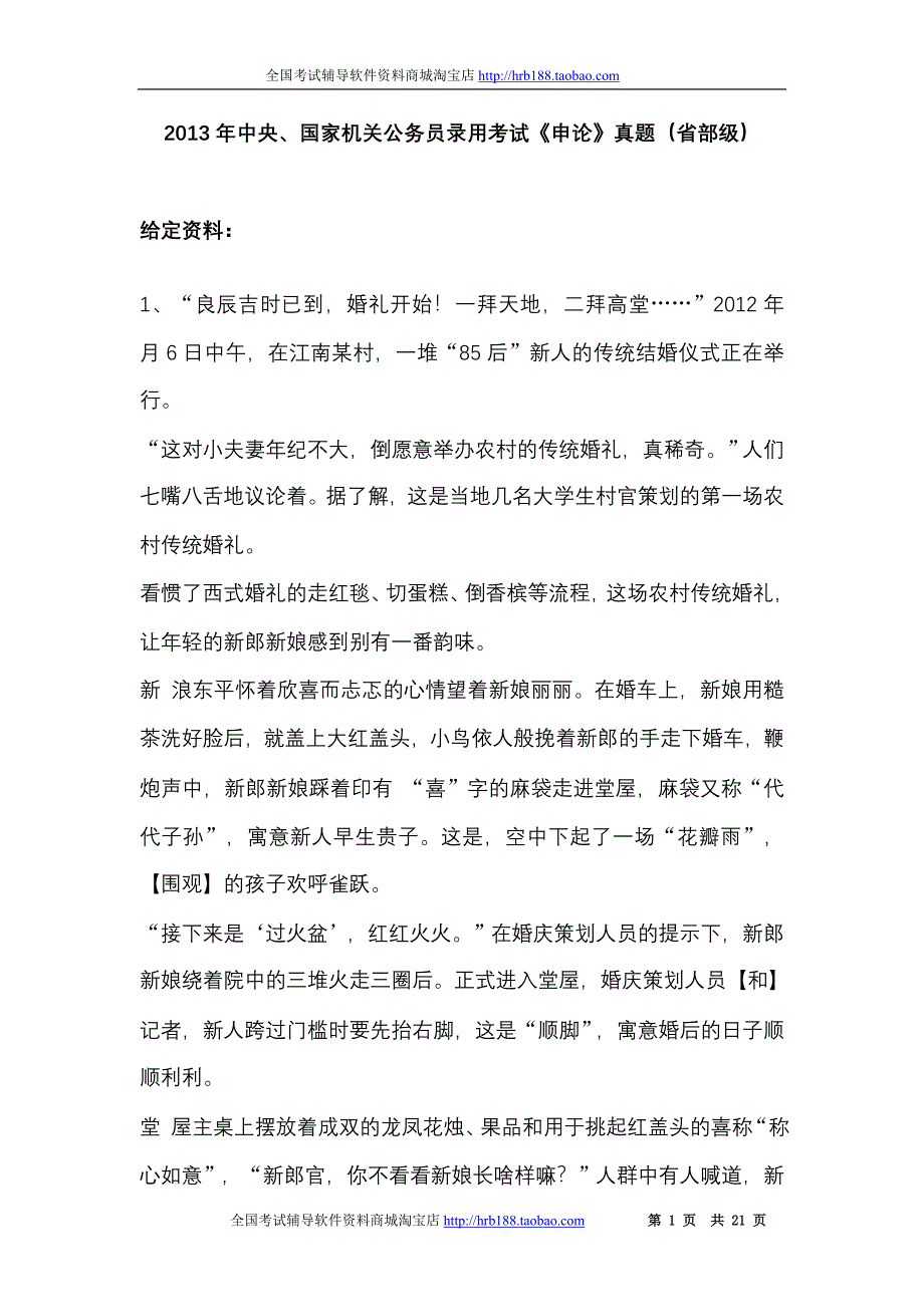 2013年国考【省部级以上】申论真题及参考答案_第1页