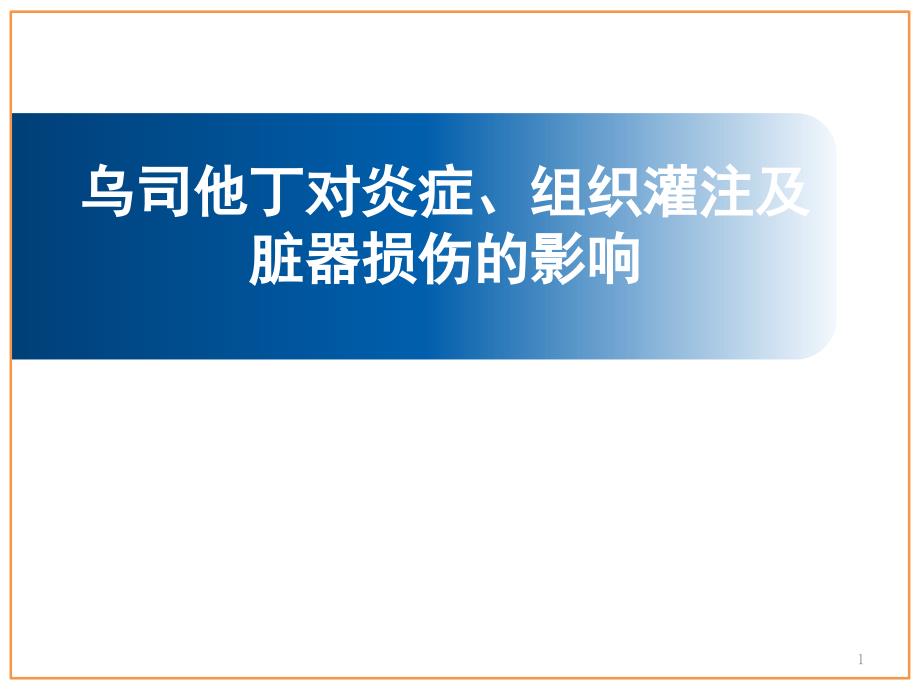 乌司他丁对炎症组织灌注及脏器损伤的影响 ppt课件_第1页