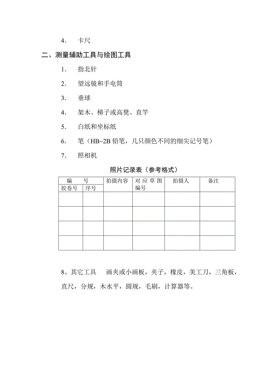 古建筑测绘课讲义_第3页