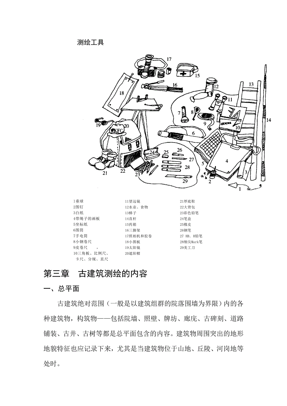 古建筑测绘课讲义_第4页