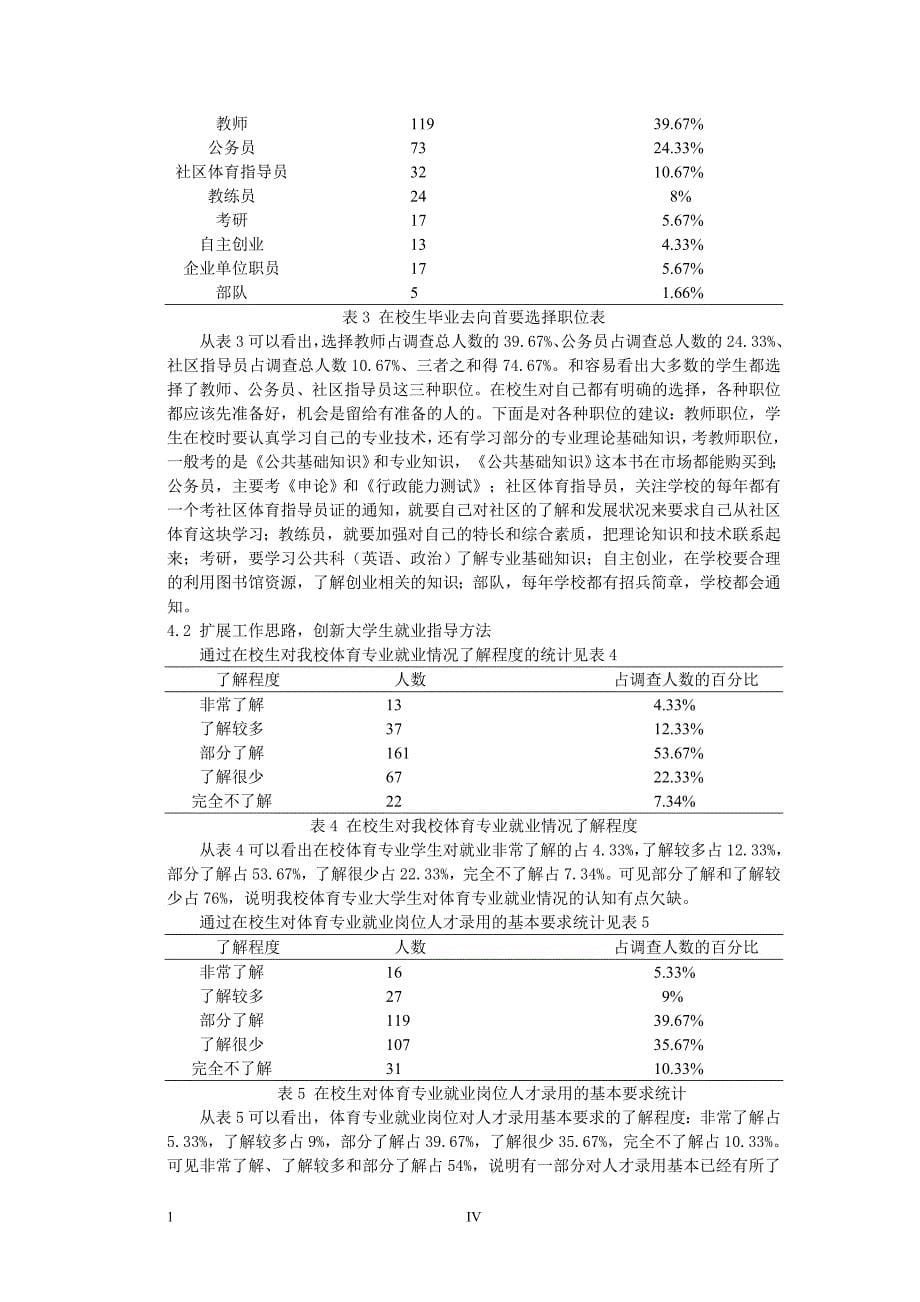 高校体育专业毕业生就业情况调查与分析_第5页