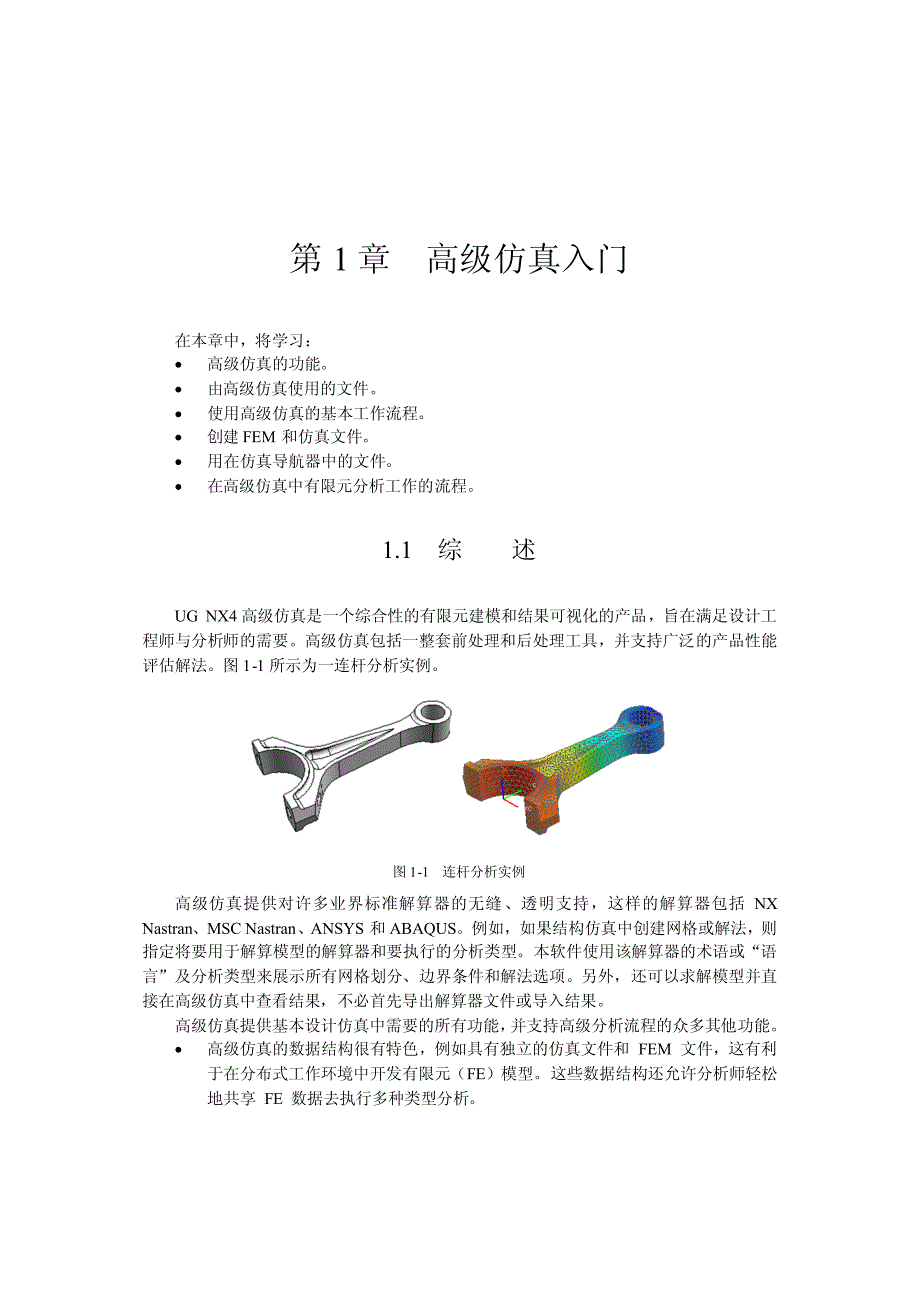 UG有限元分析教程_第1页