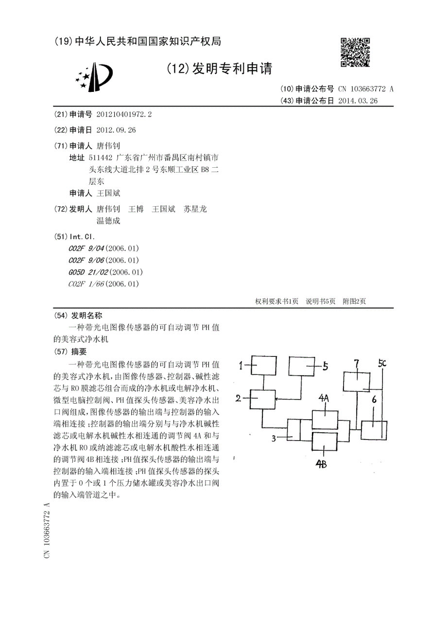 CN201210401972.2-一种带光电图像传感器的可自动调节PH值的美容式净水机_第1页