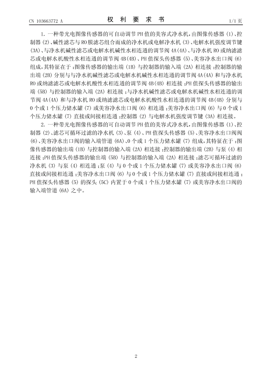 CN201210401972.2-一种带光电图像传感器的可自动调节PH值的美容式净水机_第2页