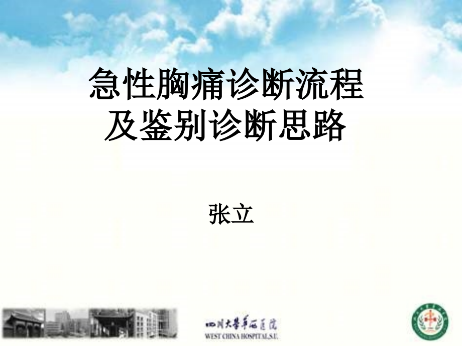 张立_急性胸痛诊断流程及鉴别诊断思路 ppt课件_第1页