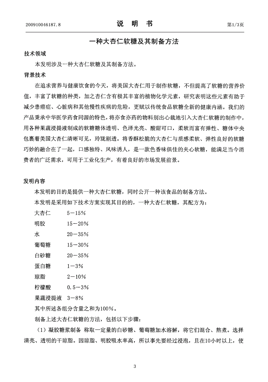 CN200910046187.8-一种大杏仁软糖及其制备方法_第3页