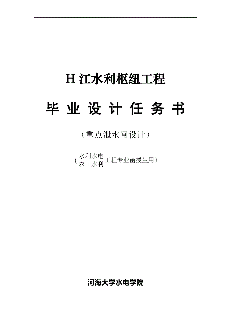 H江水利枢纽工程毕业设计任务书_第1页