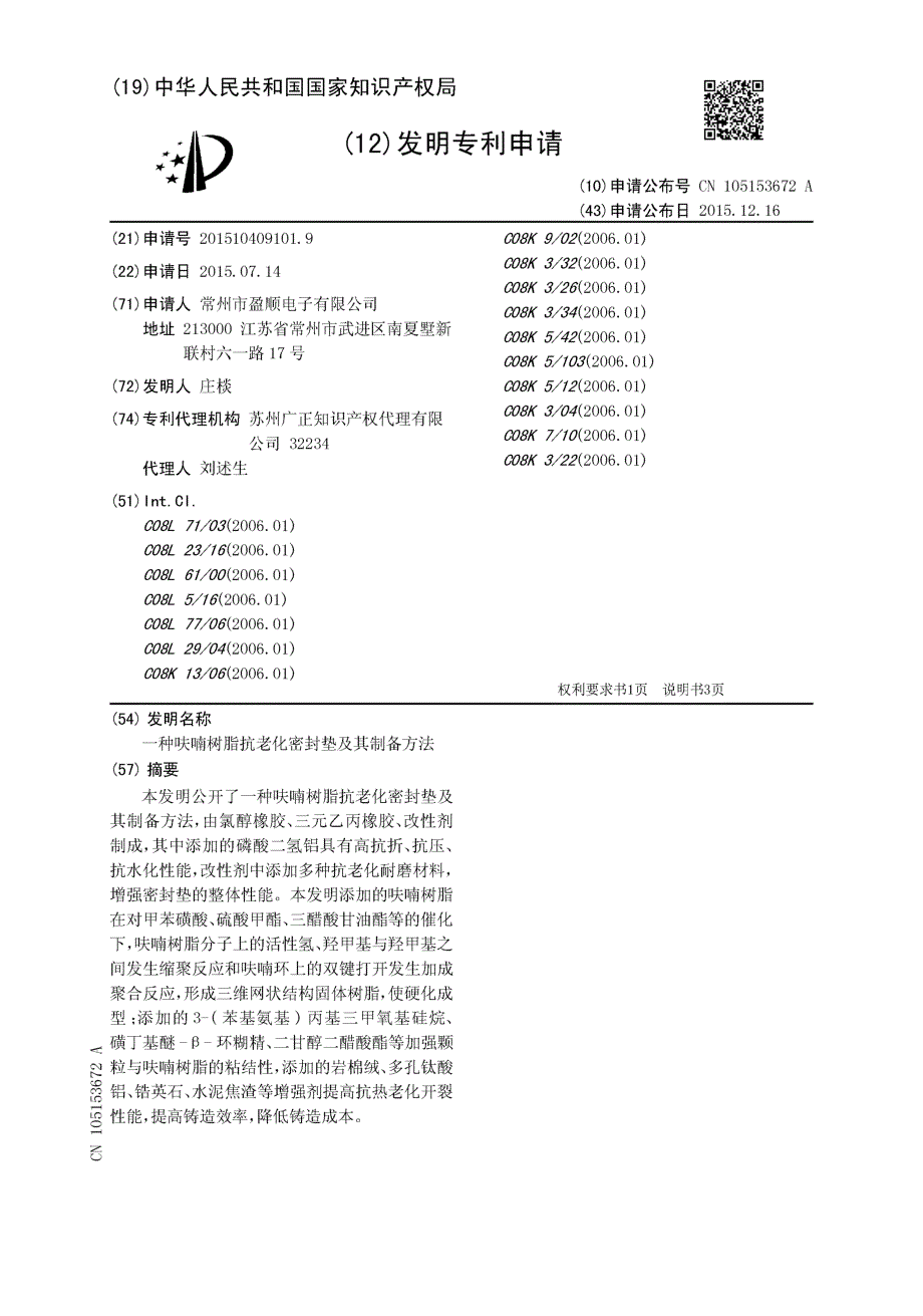 CN201510409101.9-一种呋喃树脂抗老化密封垫及其制备方法_第1页