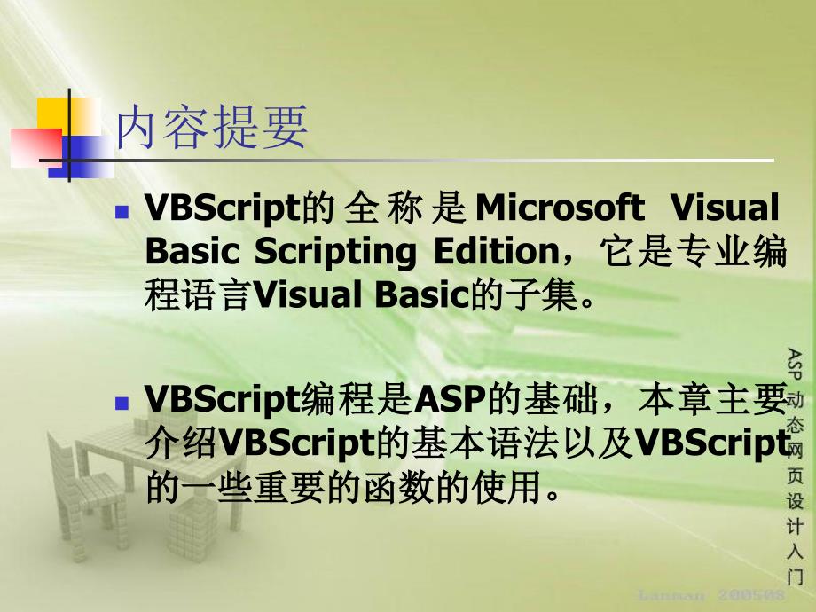 ASP动态网站规划与设计：VBScript编程基础_第2页