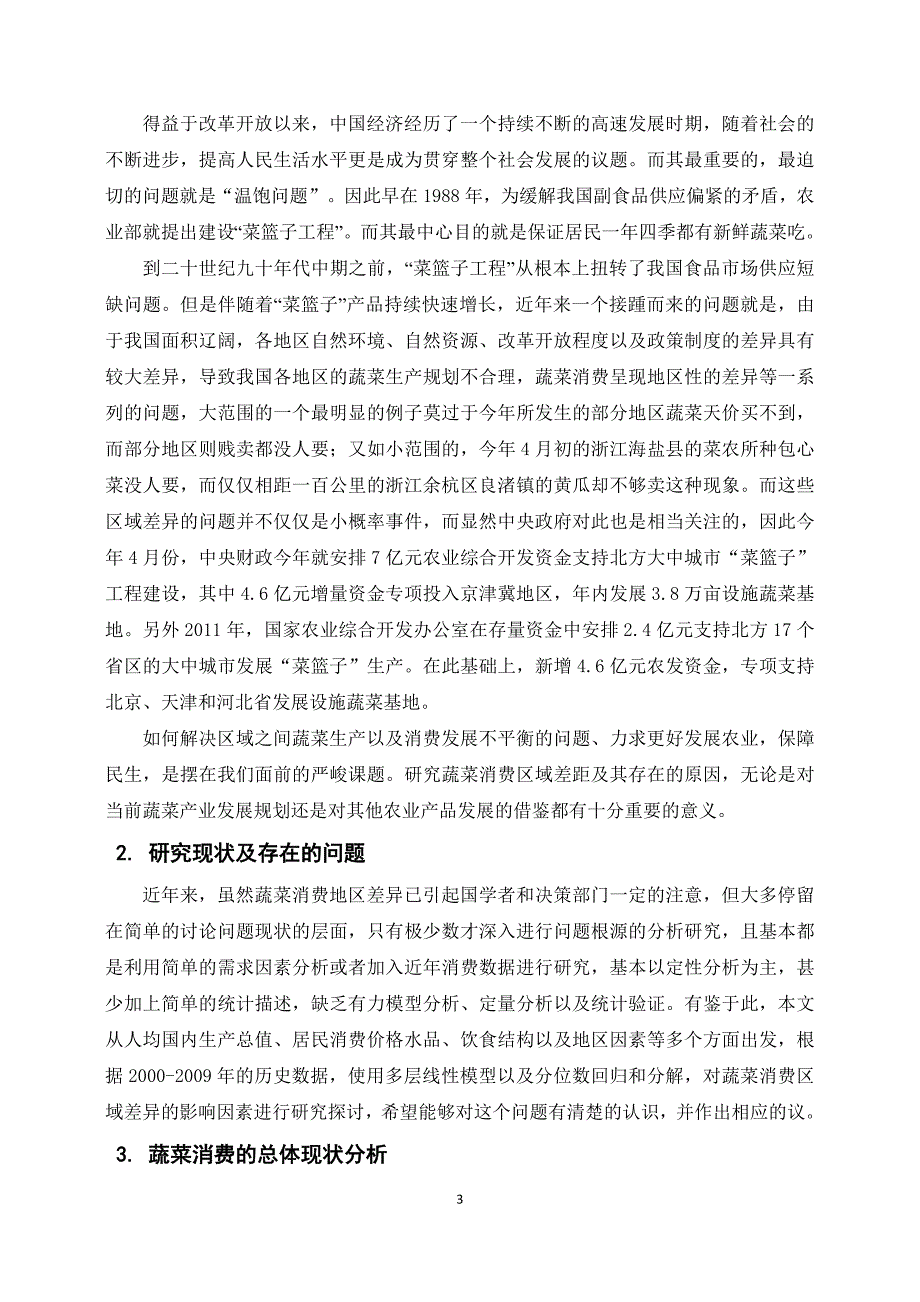 我国城镇居民蔬菜消费量区域性差异的实证研究_第4页