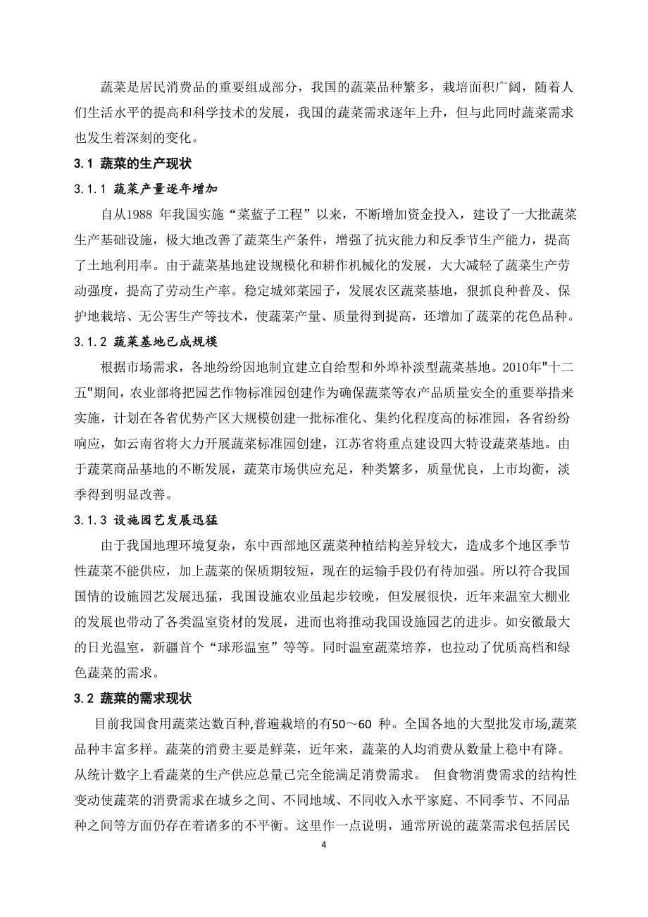 我国城镇居民蔬菜消费量区域性差异的实证研究_第5页