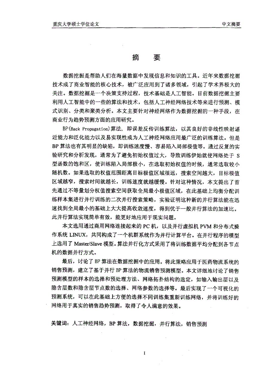 BP算法并行化及在数据挖掘中的应用研究_第2页