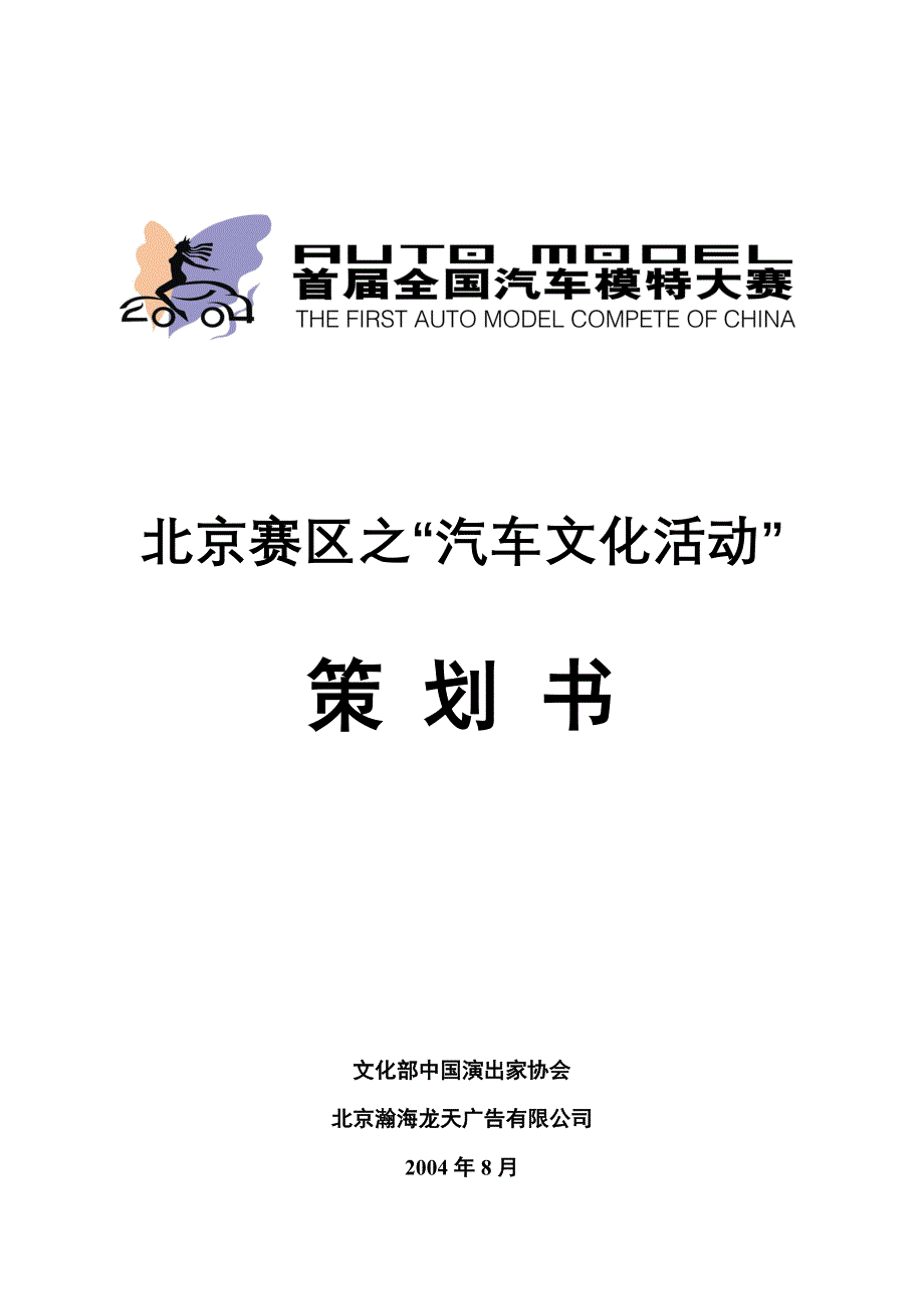 首届全国汽车模特大赛北京赛区之汽车文化活动策划书_第1页