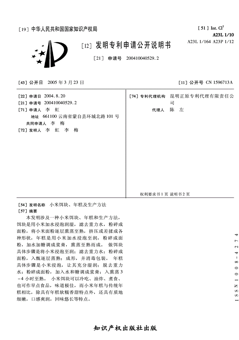 CN200410040529.2-小米饵块、年糕及生产方法_第1页