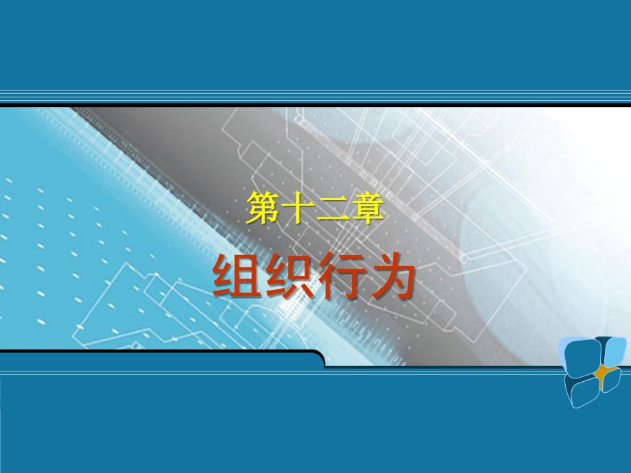 苏东水《管理心理学》课件心理10_第1页