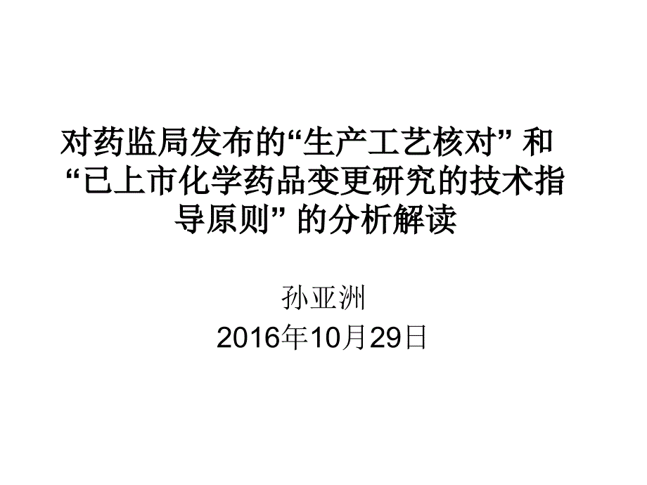 对药监局发布的“生产工艺核对” 和“已上市化学药品变更研究的技术指导原则” 的分析解读-孙亚洲_第1页