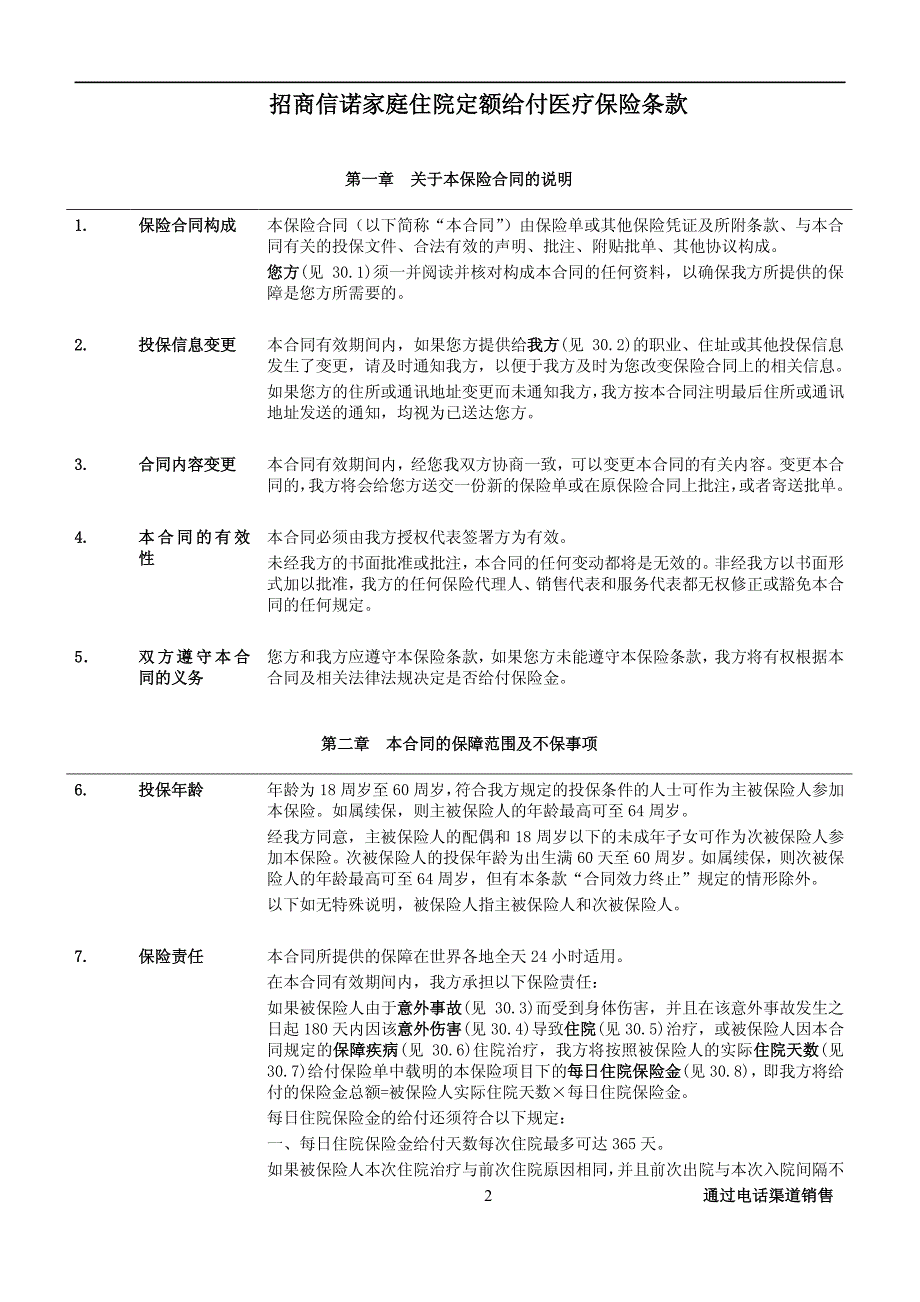 招商信诺家庭住院定额给付医疗保险条款阅读指引_第2页