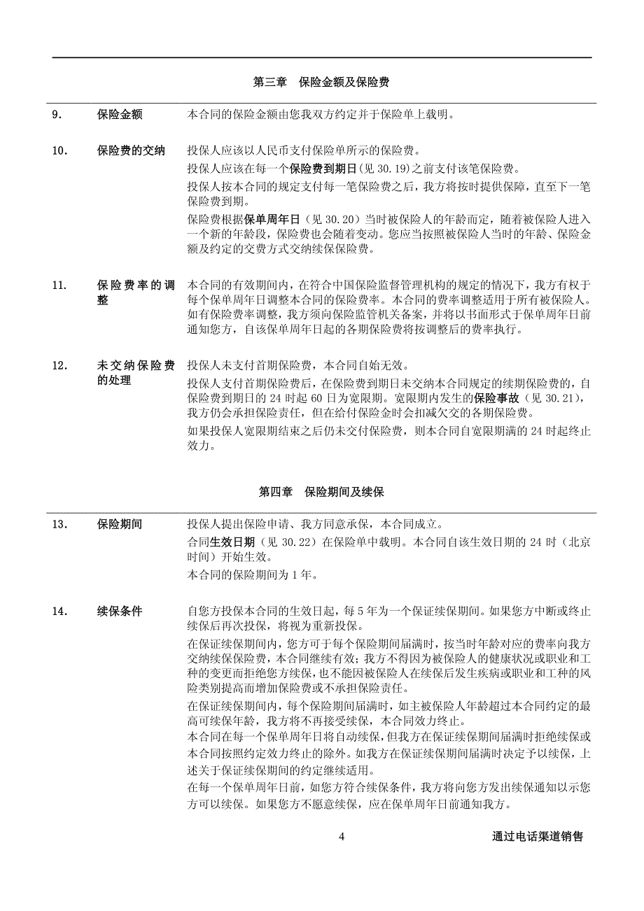 招商信诺家庭住院定额给付医疗保险条款阅读指引_第4页