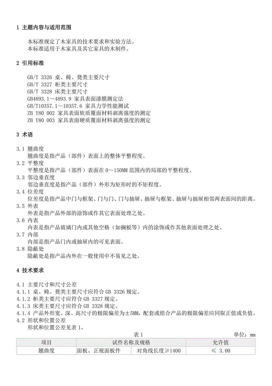 国家木制家具标准_第2页