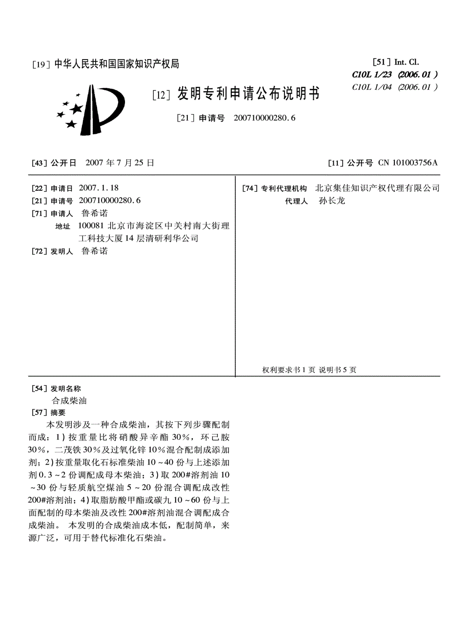 CN200710000280.6-合成柴油_第1页