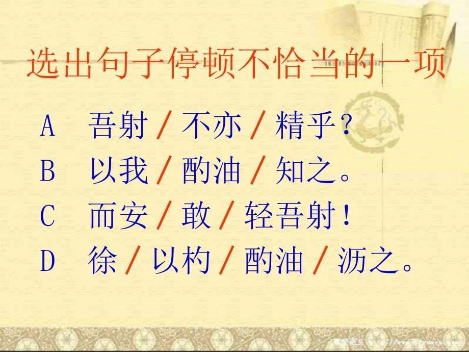 卖油翁公开课课件.ppt_第5页