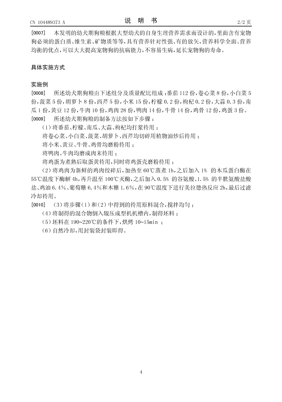 CN201410789769.6-一种幼犬期狗粮_第4页