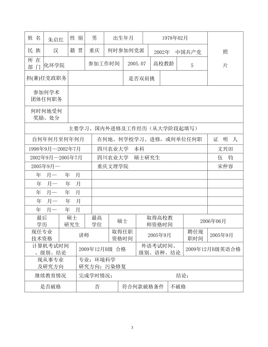 重庆市普通本科院校教师专业技术资格评审表_第3页