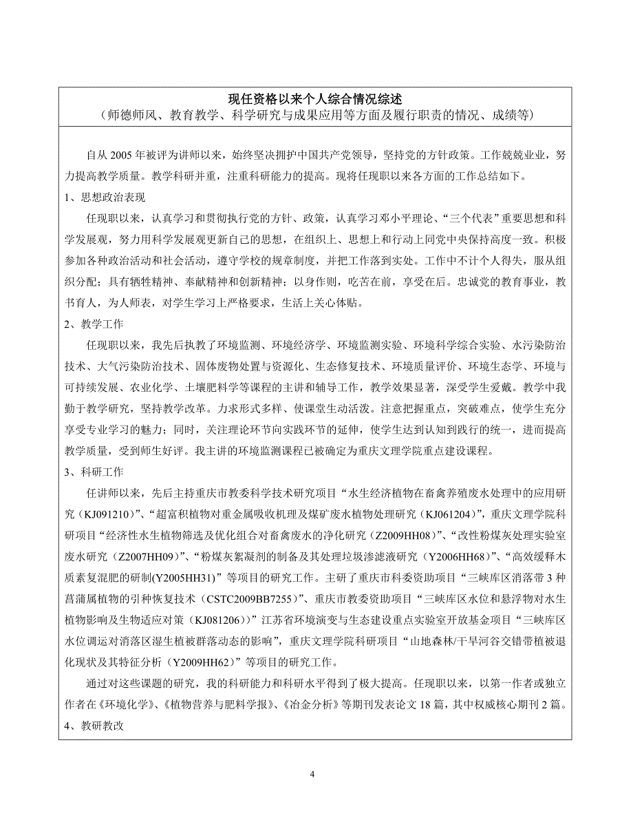 重庆市普通本科院校教师专业技术资格评审表_第4页