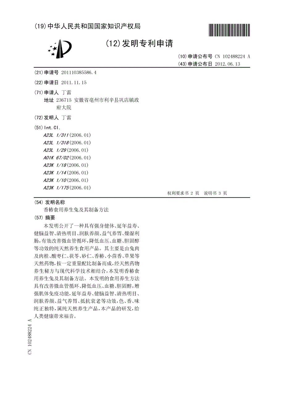 CN201110385586.4-香椿食用养生兔及其制备方法_第1页