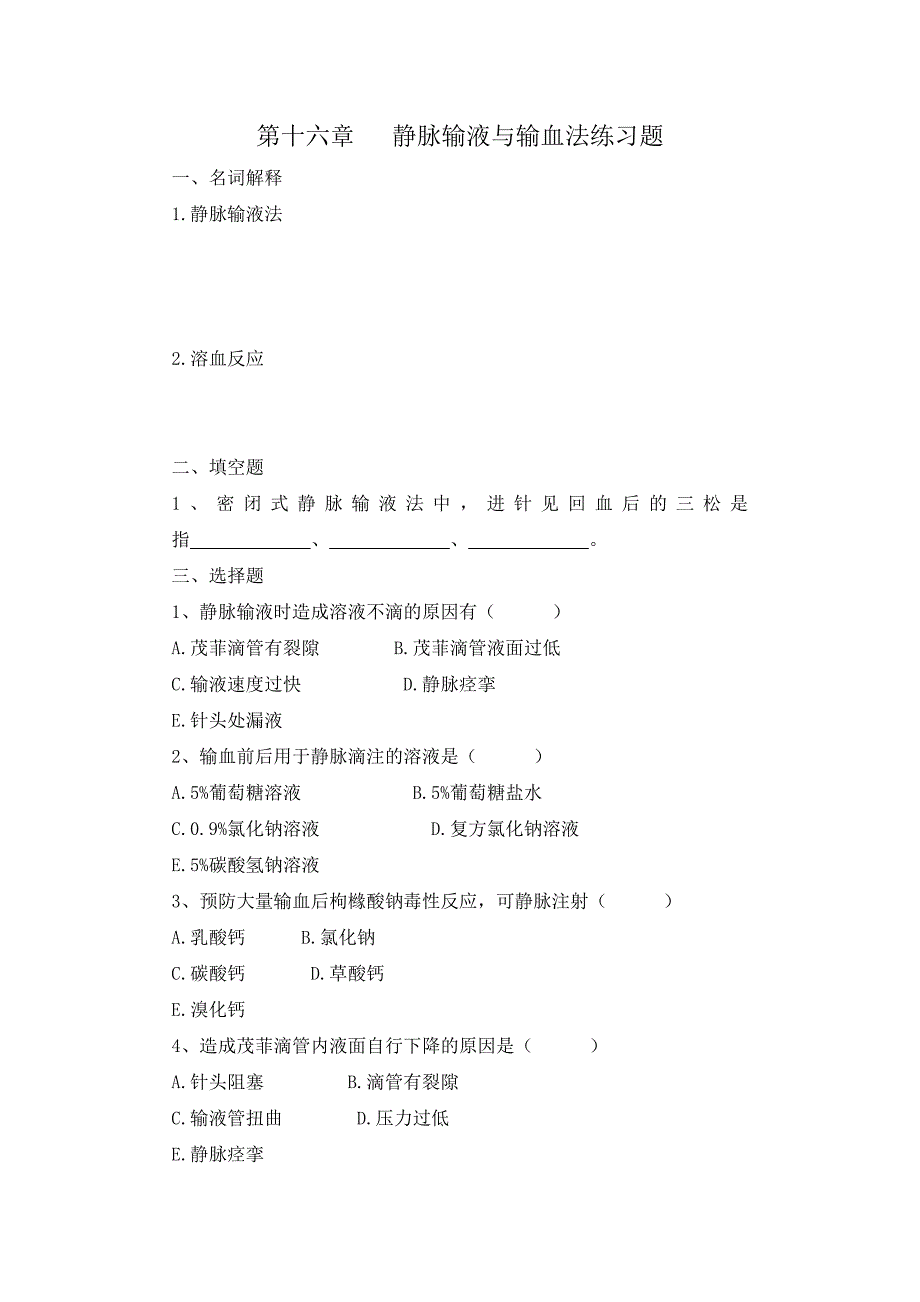 护理学16章练习题_第1页