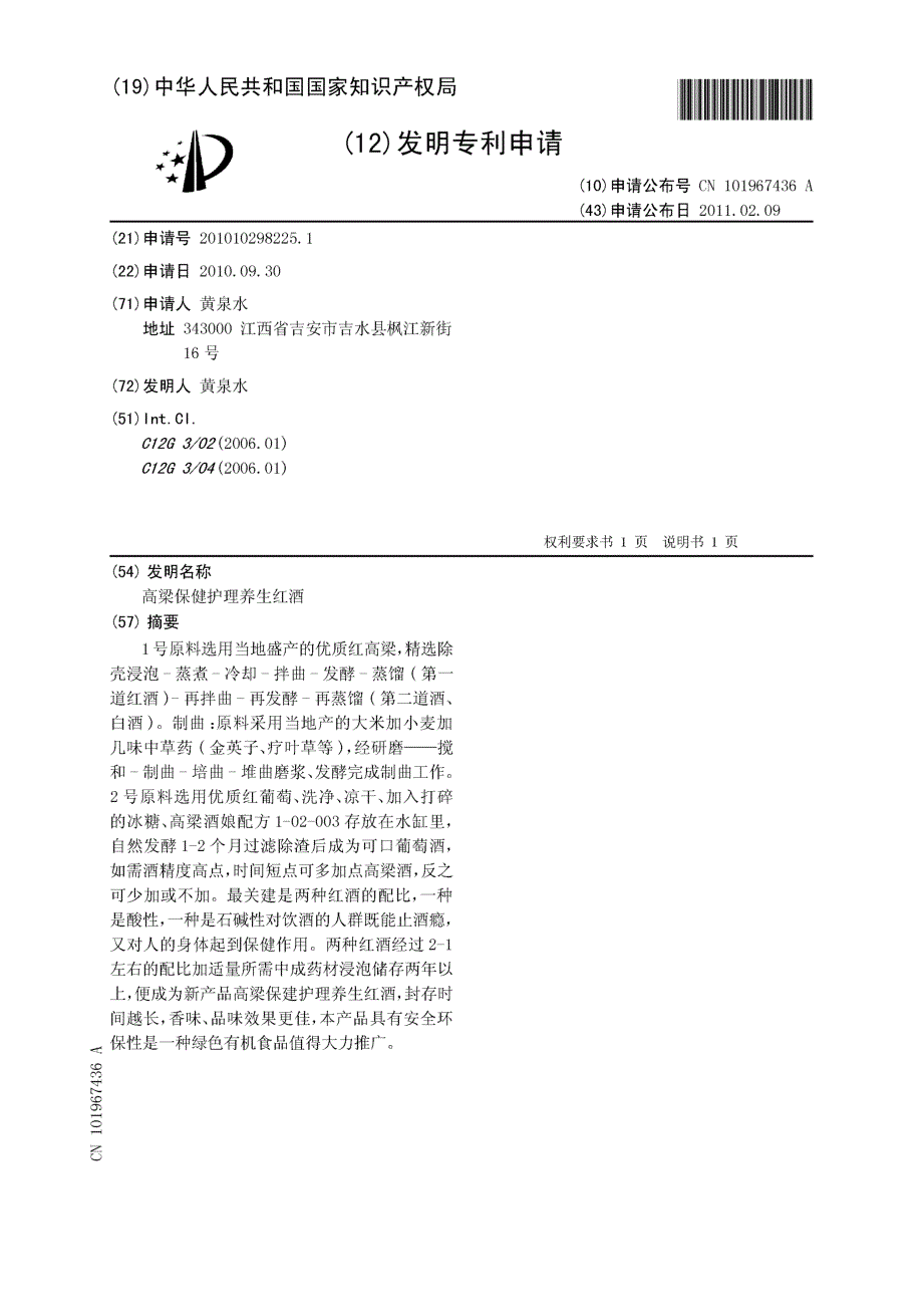 CN201010298225.1-高梁保健护理养生红酒_第1页