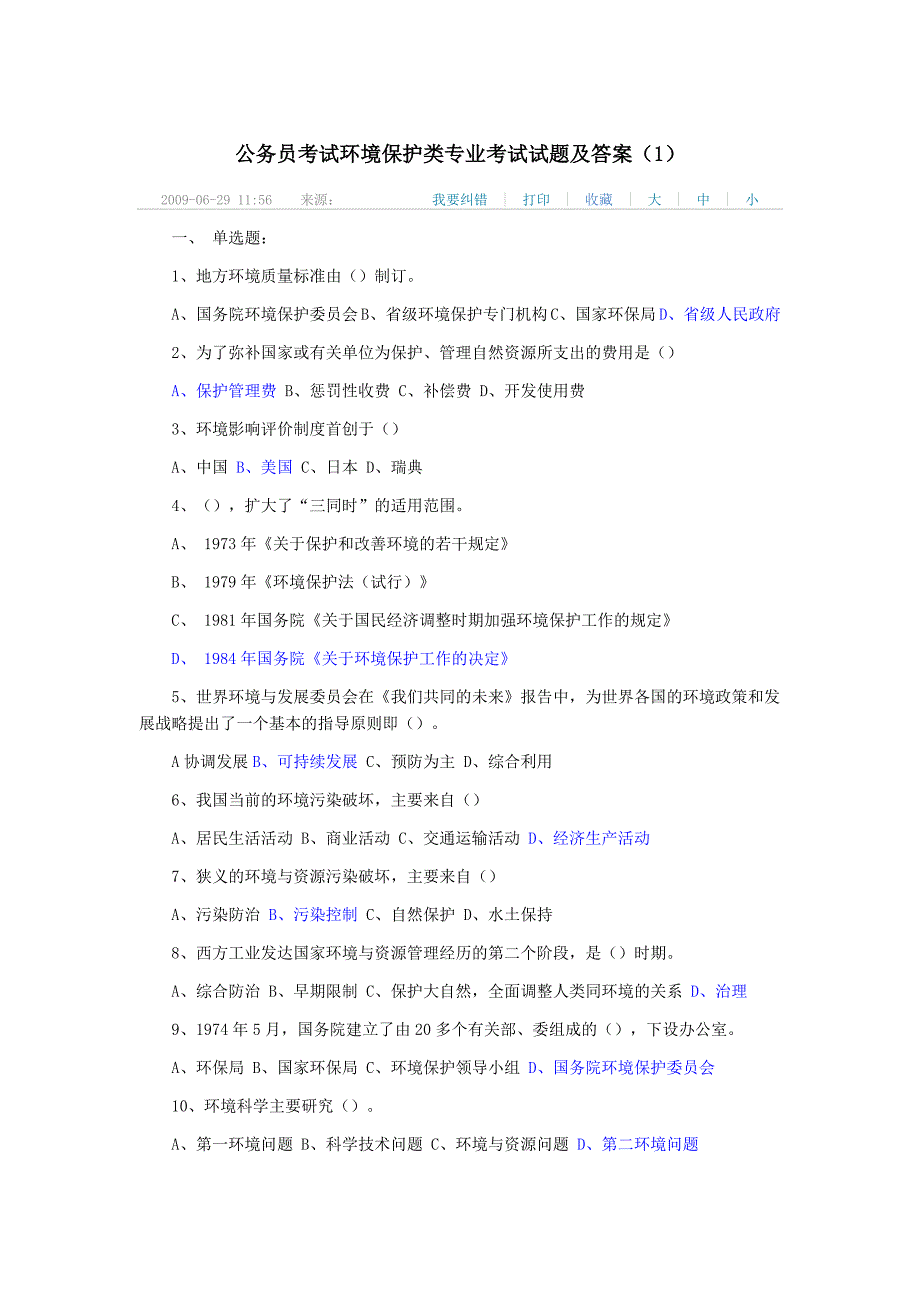 公务员考试环境保护类专业考试试题及答案_第1页