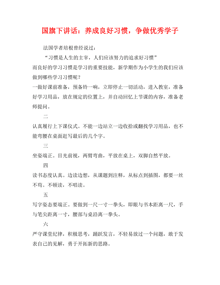 国旗下讲话：养成良好习惯，争做优秀学子_第1页