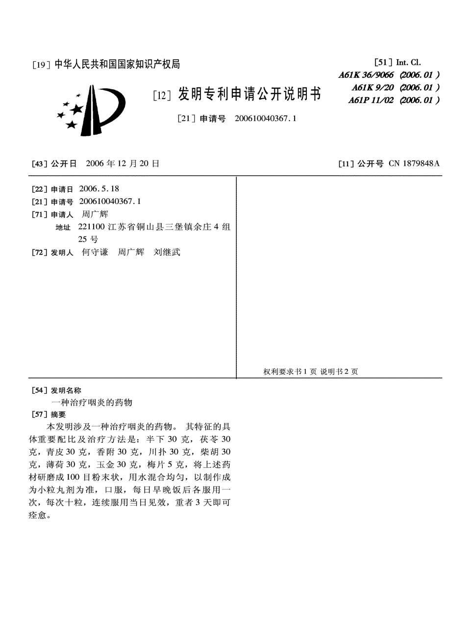 CN200610040367.1-一种治疗咽炎的药物_第1页