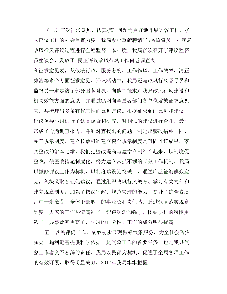 县气象局2017年民主评议政风行风工作总结_第4页