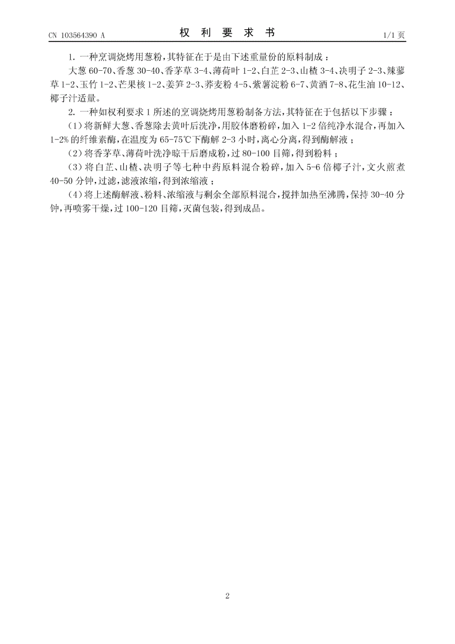 CN201310442277.5-一种烹调烧烤用葱粉及其制备方法_第2页