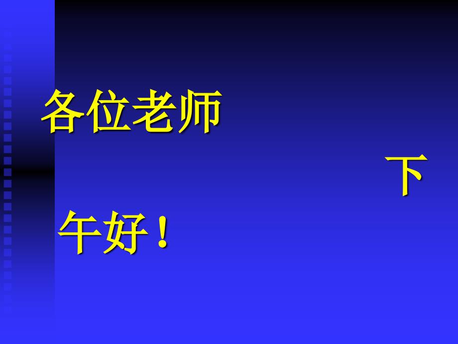 陶昌宏 物理教学的基本特征_第1页