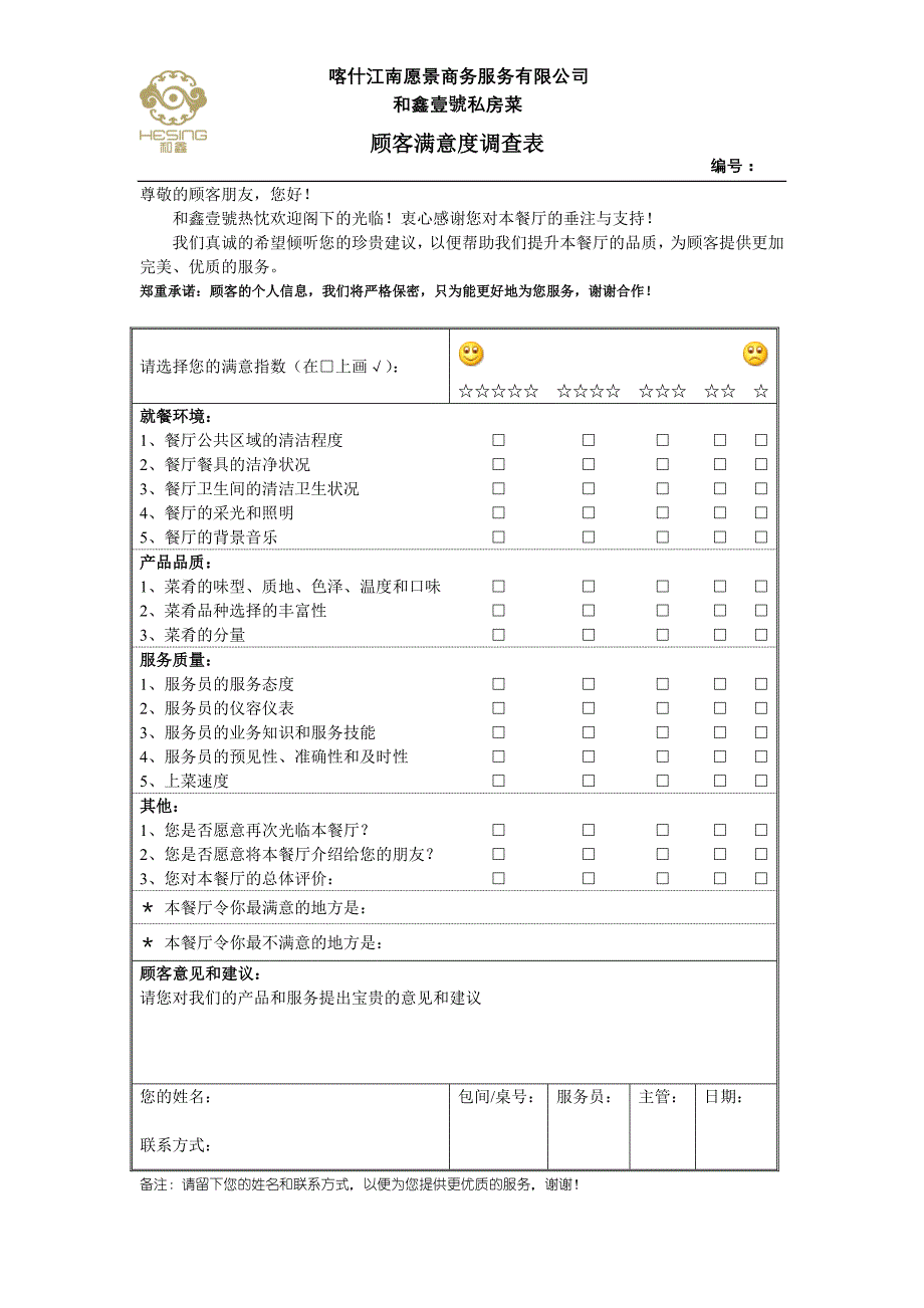 餐厅顾客意见反馈表_第1页