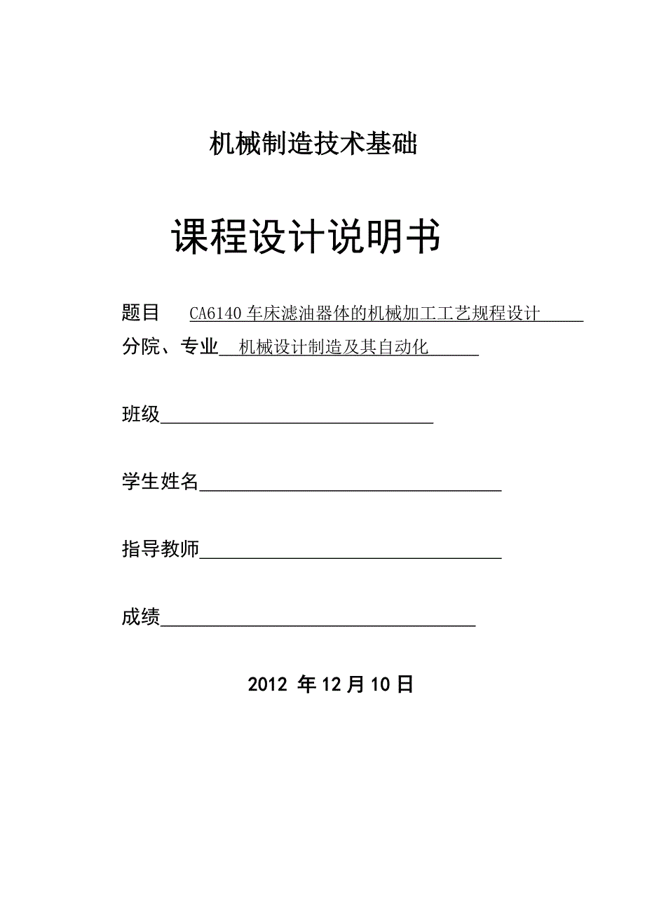 CA6140车床滤油器体的机械加工工艺规程设计_第1页