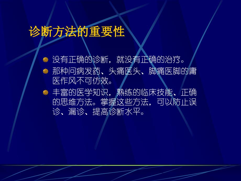 诊断方法与病历书写 - 临床思维方法与诊断步骤_第3页