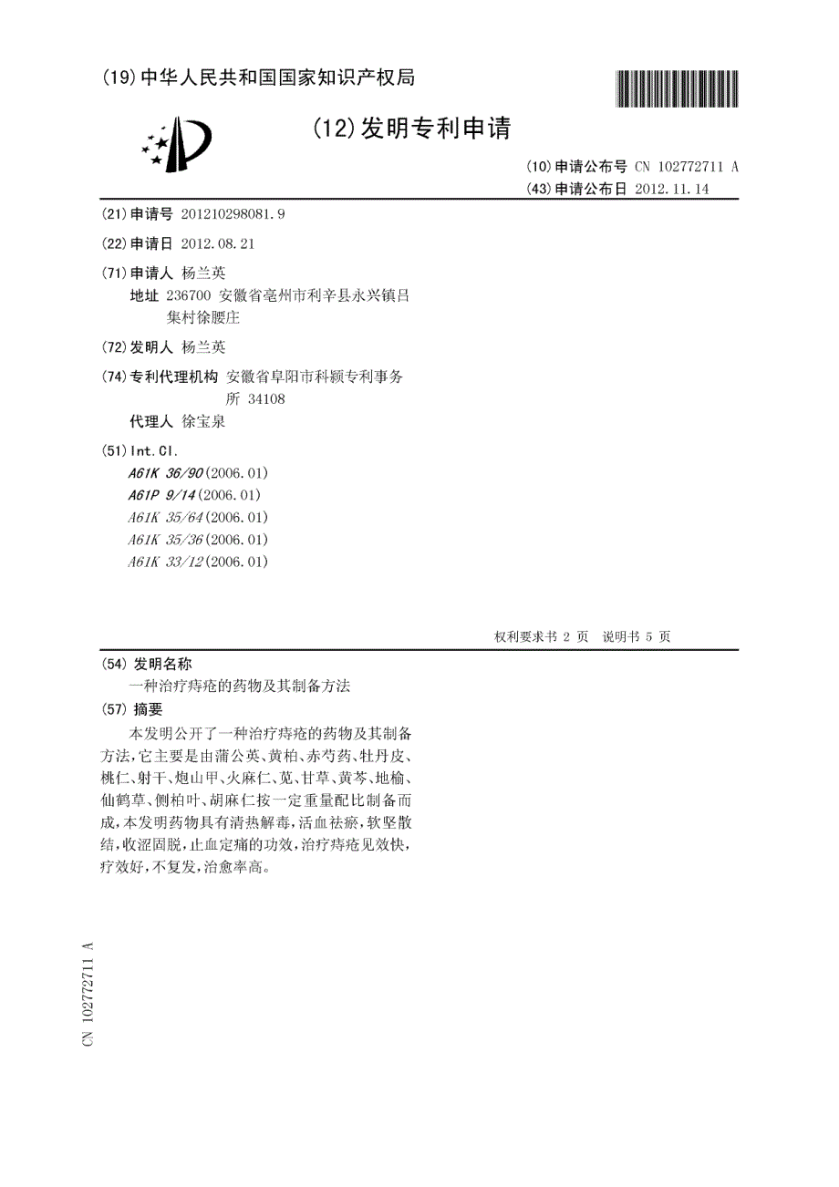 CN201210298081.9-一种治疗痔疮的药物及其制备方法_第1页