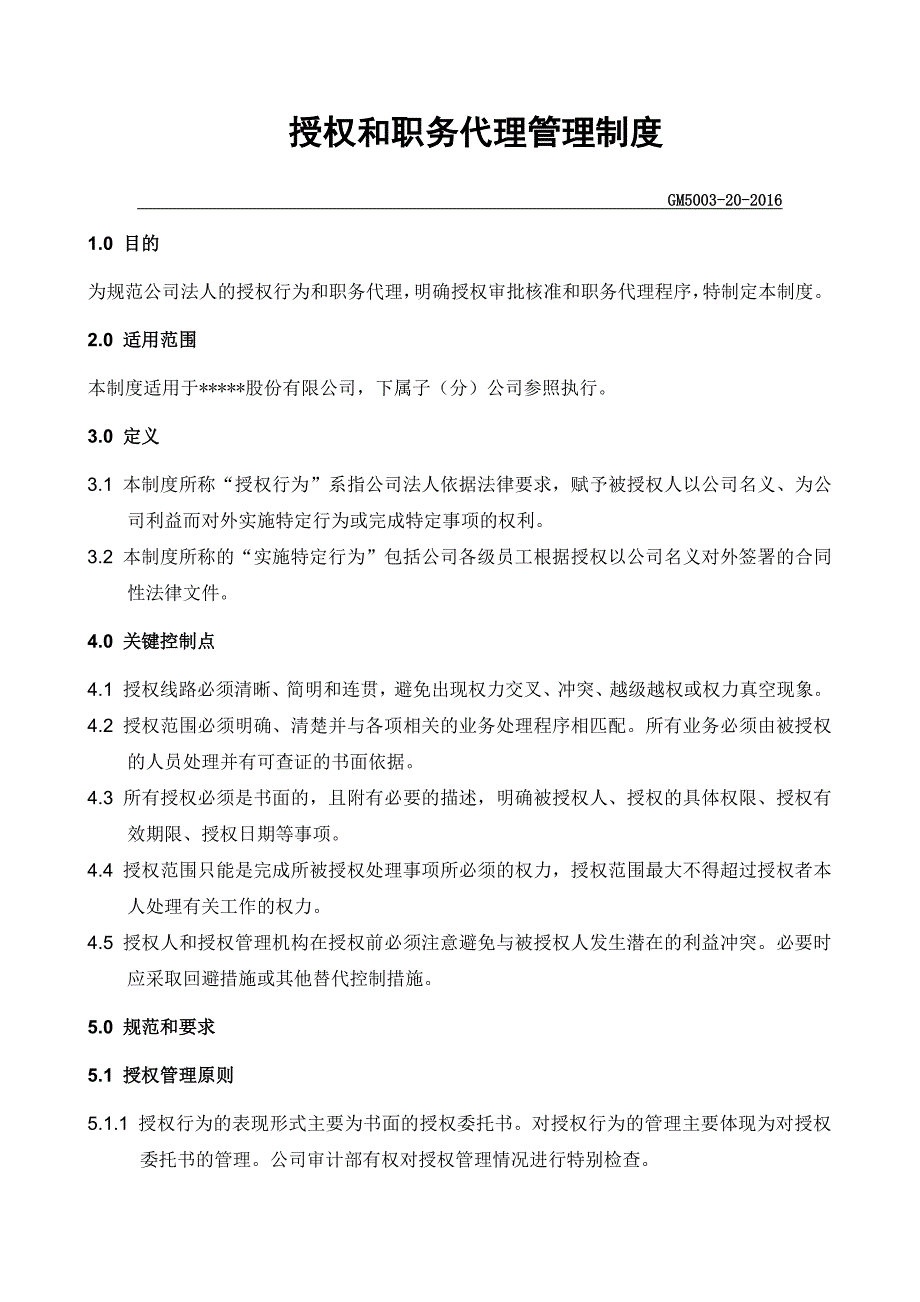 授权和职务代理管理制度_第1页