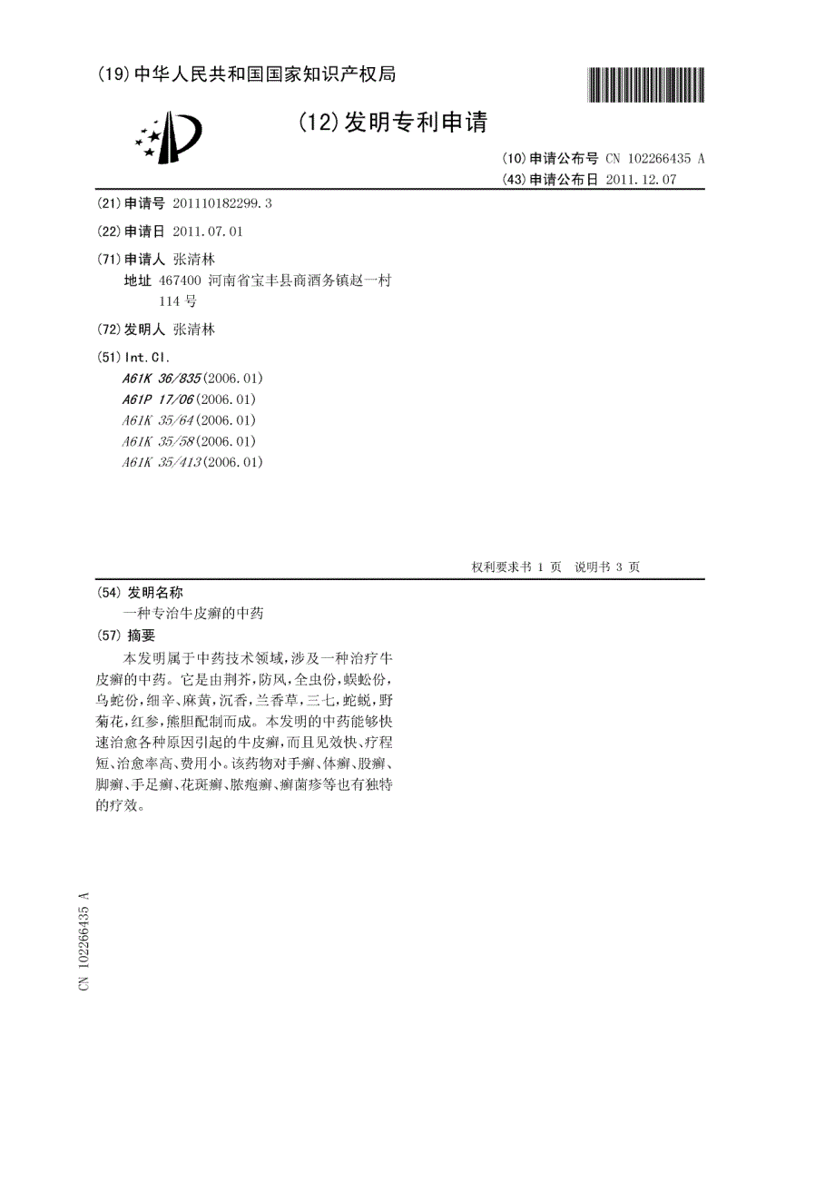 201110182299-一种专治牛皮癣的中药_第2页